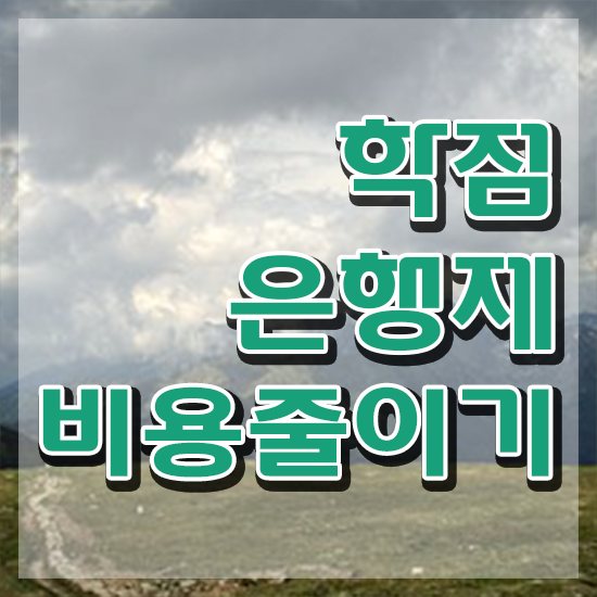  로스쿨 학점은행 학점은행 가격 정보 가득