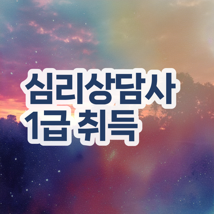  스포츠심리상담사 , 심리상담사 자격증 취득한 정보 정리해드립니다