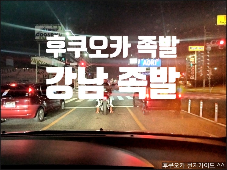  후쿠오카에서 한국식 족발을.. 강남 족발
