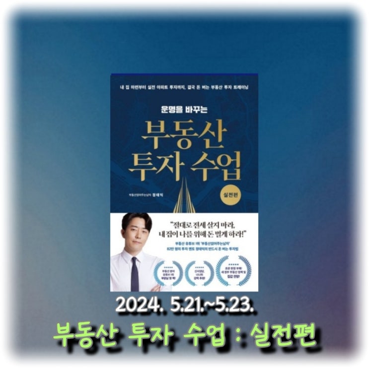  [독서] 운명을 바꾸는 부동산 투자 수업 : 실전 편