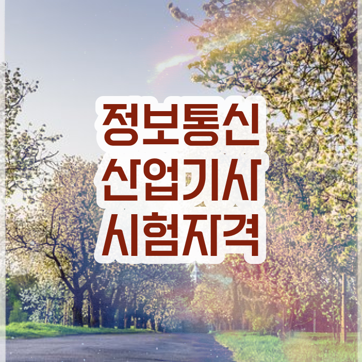  정보통신산업기사 준비 정보통신산업기사 응시자격 학점은행제로 편하게 끝낸 과정