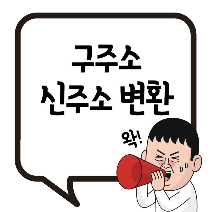  구주소 신주소 변환 도로명주소 바꾸기