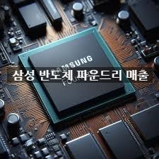2024년 1분기 글로벌 반도체 파운드리 매출 삼성 점유율을 알아봅시다 2024년 1분기 글로벌 반도체 파운드리 매출 삼성 점유율을 알아봅시다