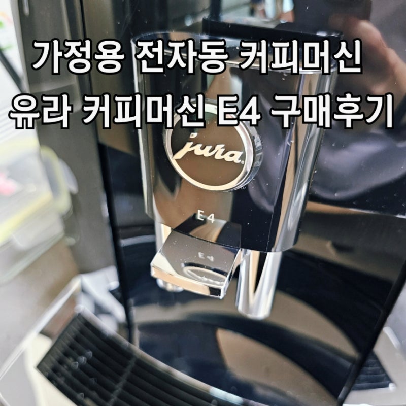 가정용 전자동 커피머신 유라 커피머신 E4 구매후기