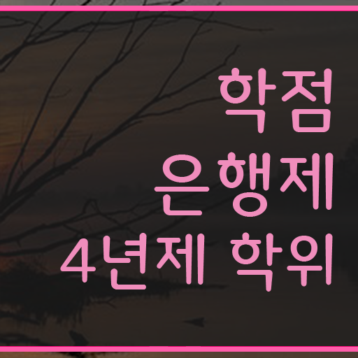 학점은행제 자격증 , 학점은행제 학위취득 확인하세요 시간 단축 비용절감 후기 총정리 했어요