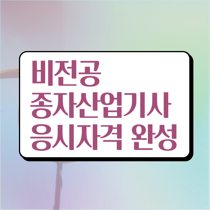  종자산업기사 실기 종자산업기사 자격요건 온라인 과정으로 4개월 만에 끝낸 팁