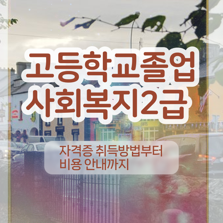  사회복지사2급필수과목 ~ 사회복지사 비전공자도 학은제 활용하여 간단하게