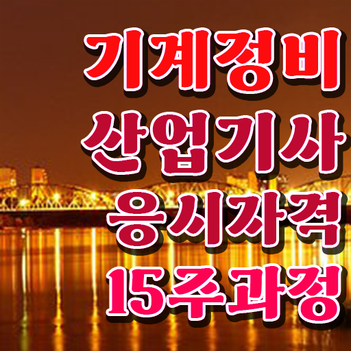  기계정비산업기사 필기 기계정비산업기사 취득자격 온라인 수업으로 단기간에 완료한 과정