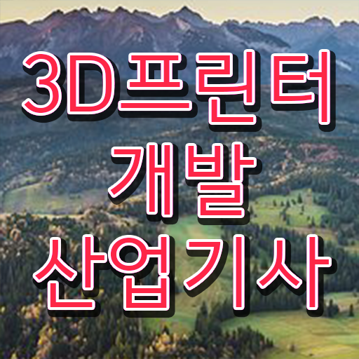  3D프린터개발산업기사 학은제 3D프린터개발산업기사 시험응시조건 독학으로 4달 안에 성공한 팁