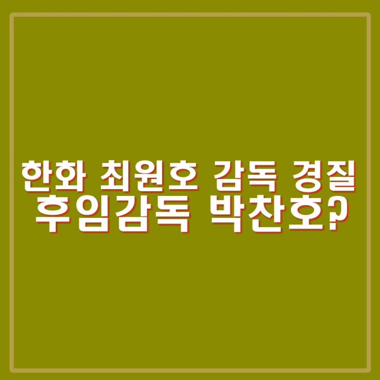 한화 <b>최원호 감독</b> 경질. 후임 감독으로 박찬호 오나?
