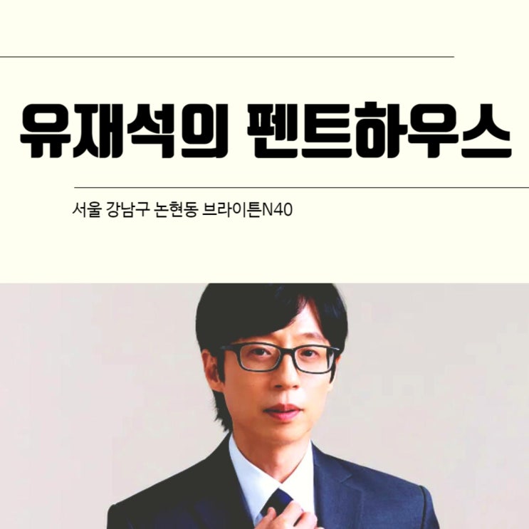  유재석의 펜트하우스, 강남구 논현동 브라이튼N40 연예인 부동산