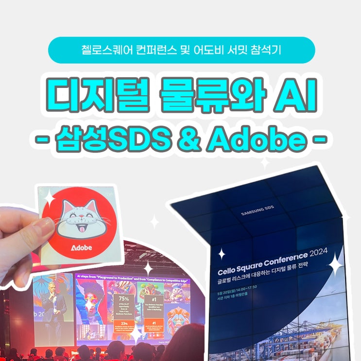 [포매로그 ep.04] 디지털 물류와 AI 전략 살펴보기 (첼로스퀘어 컨퍼런스 & Adobe Summit)