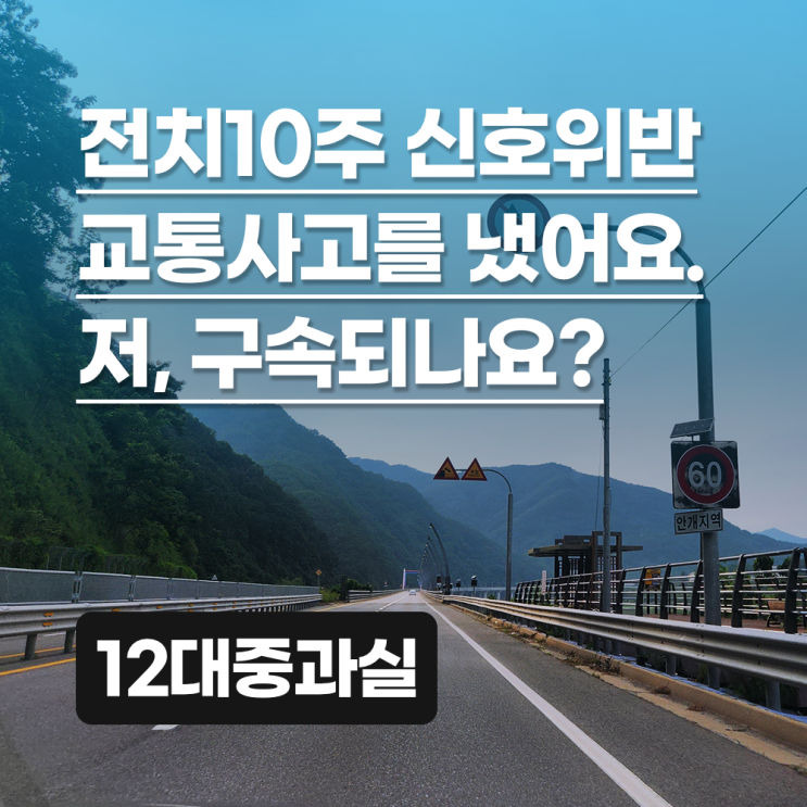  전치 10주의 신호위반 사고를 냈어요. 형사처벌 대상이면 구속되는 건가요?