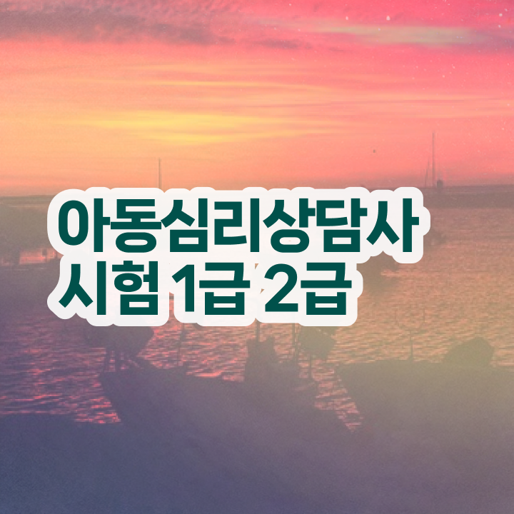  심리상담사준비 , 심리상담사 자격증 15일 만에 시험준비 핵심 공개