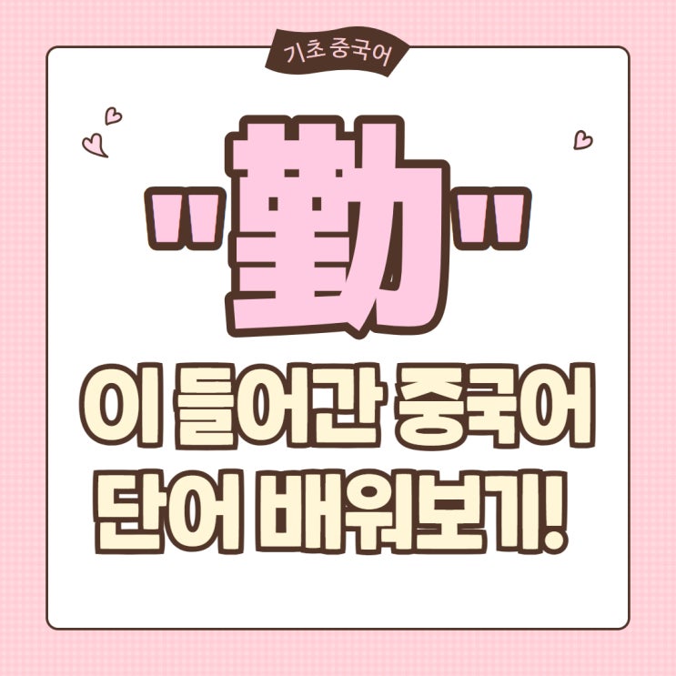  [기초 중국어] "勤"이 들어간 중국어 단어 배워보기!