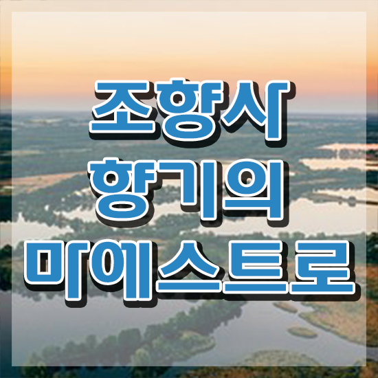  조향사 되는법 , 온라인으로 손쉽게 조향사 취득한 방법