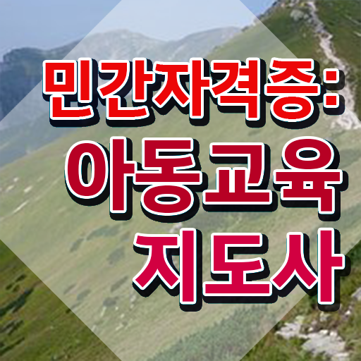  아동교육지도사 학점 , 아동교육지도사 자격증 상세한 합격한 전략 체크해보세요