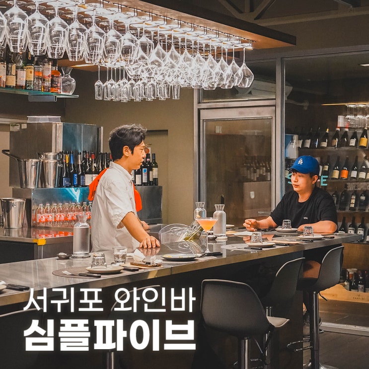  박수기정 노을뷰 품은 서귀포 와인바 심플파이브