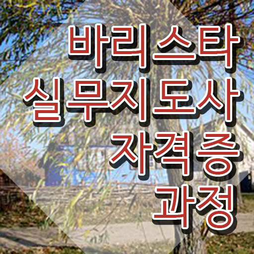  커피 바리스타 2급 필기 , 바리스타 자격증 온라인으로 쉽게 준비한 과정 , 고용 전망
