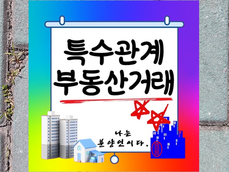  특수관계인 간 부동산 거래의 세법적 고려사항