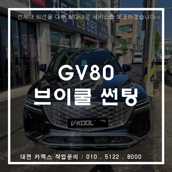  제네시스GV80 브이쿨 가성비썬팅 Q시리즈