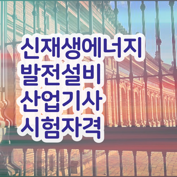 신재생에너지발전설비산업기사(태양광) 시험응시자격 인강만 듣고 15주 동안 완료한 비법
