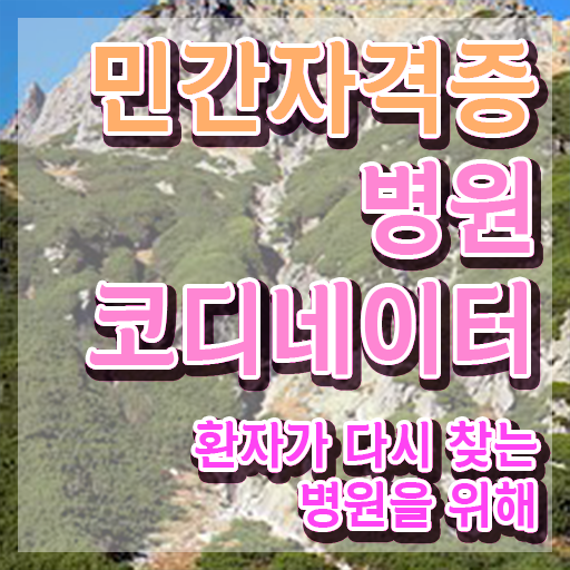  병원코디네이터 자격증 , 병원코디네이터 자격증 1급,2급 동시에 합격정보 및 무료수강 혜택