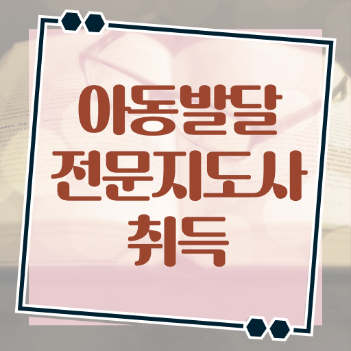  아동발달전문지도사 기간 , 아동발달전문지도사 자격증 온라인으로 쉽게 합격한 비법 핵심 정보