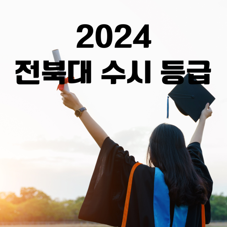 2024 전북대 수시 등급