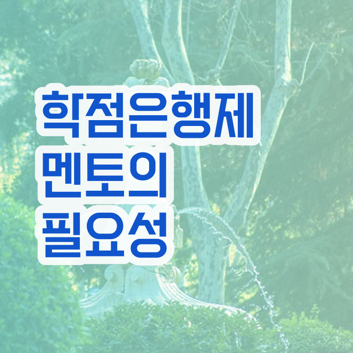 학점은행제 플래너 사기 , 학점은행제 전문멘토 가 옆에 있어서 원하던 공부를 시작했습니다.