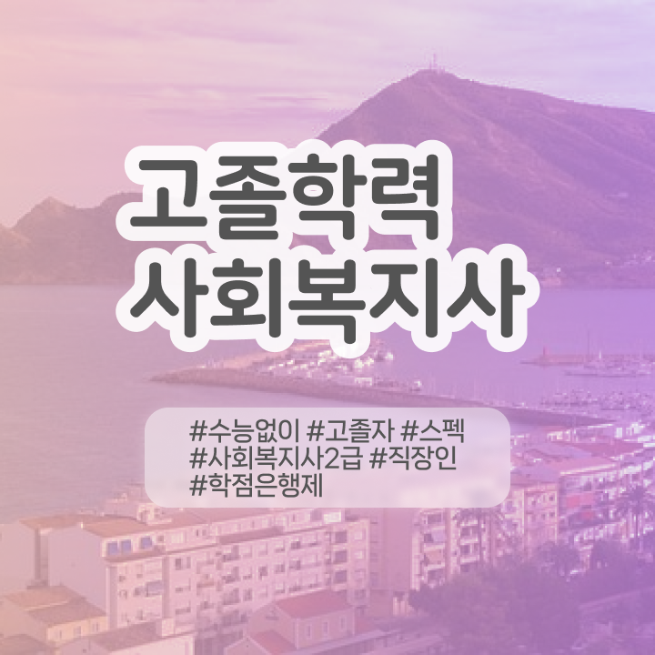  9급 사회복지직 사회복지사 고졸자도 온라인으로 쉽고 빠르게