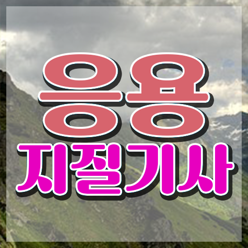  응용지질기사 자격요건 응용지질기사 시험자격 독학으로 4개월 만에 끝낸 후기