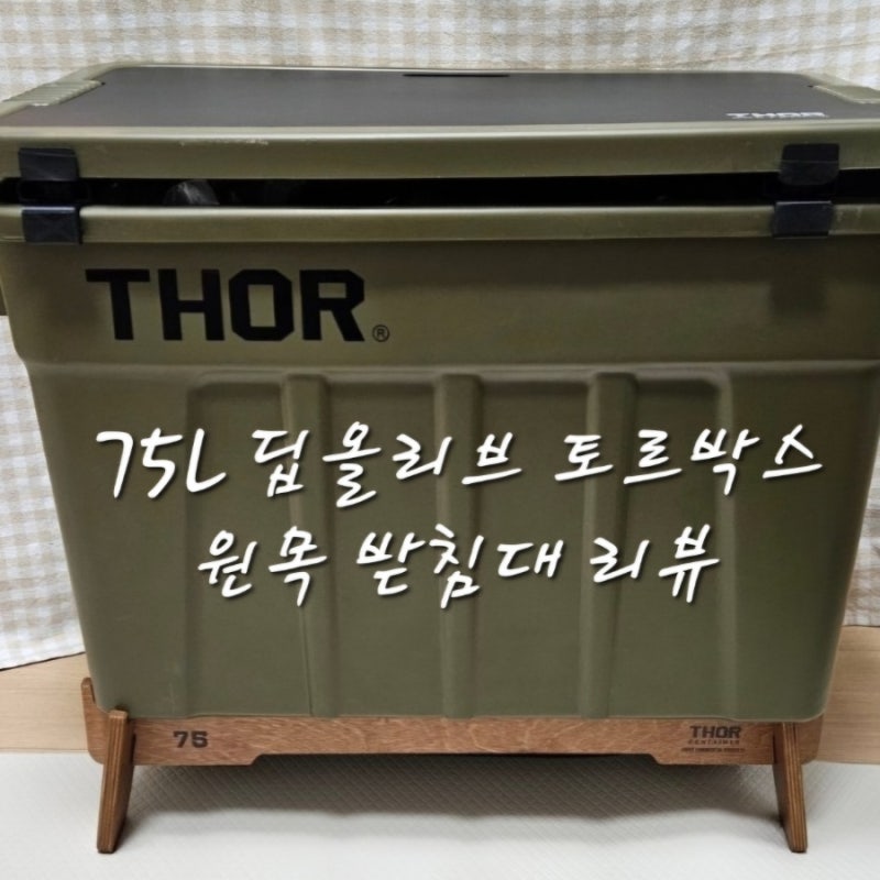 [캠핑용품리뷰] 토르박스 75L 원목 받침대 리뷰