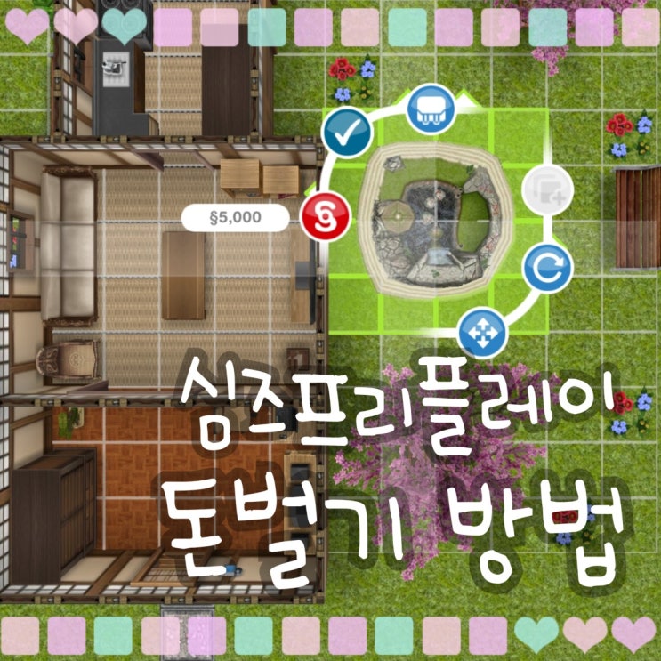  모바일 심즈 프리플레이 돈벌기 게임 공략 돈버는법