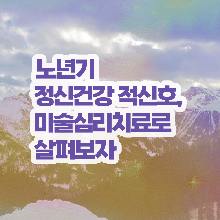  노인미술심리상담사 강사 , 노인미술심리상담사 자격증 20일 만에 취득한 노하우 핵심 정보