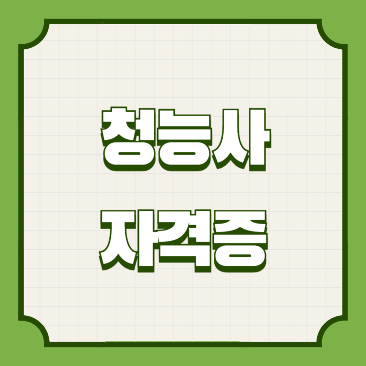  청능사 자격증 시험일정 정리해봤어요