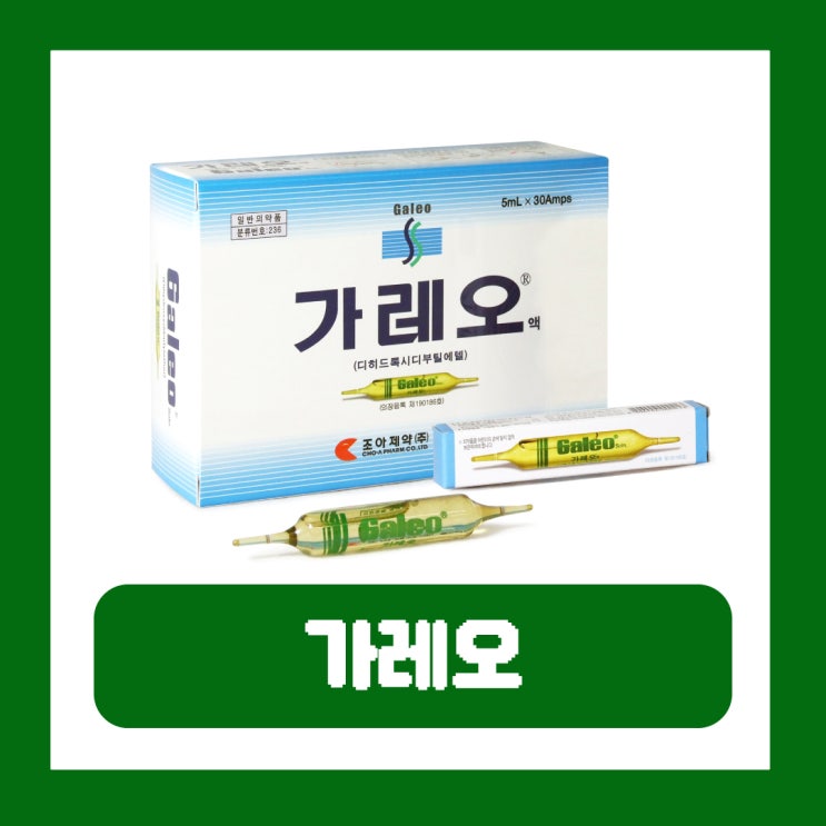  조아제약 가레오 앰플 먹는법 가격 이담제 효과 부작용