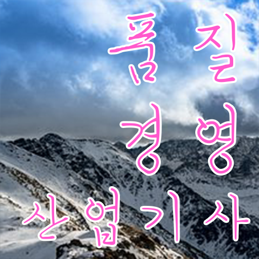  품질경영산업기사 실기 품질경영산업기사 시험응시자격 온라인 과정으로 5달만에 성공한 방법