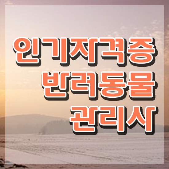  , 반려동물관리사 자격증 상세한 준비한 방법 정리했어요