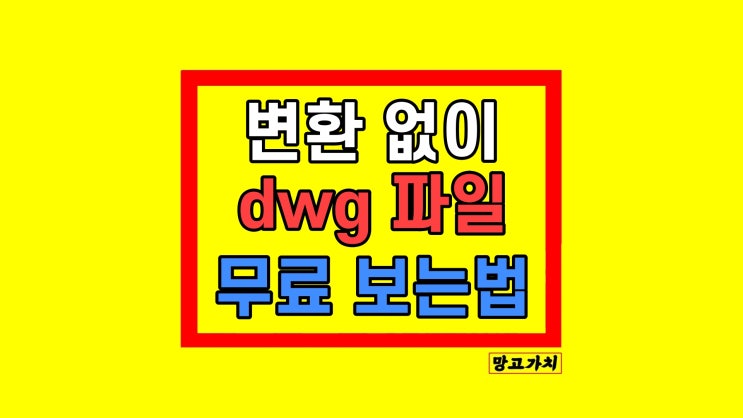 dwg pdf 변환 없이 무료 파일 열기 dwg pdf 변환 없이 무료 파일 열기