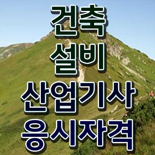  건축설비산업기사취업 건축설비산업기사 시험응시조건 독학으로 15주 동안 준비한 팁