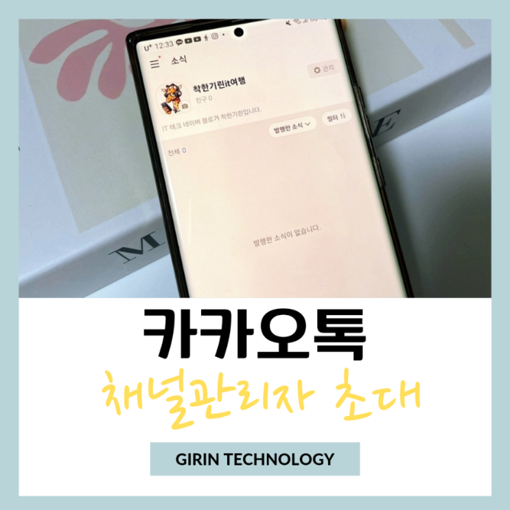  카카오톡 채널 관리자 추가 초대 하는 심플한 방법