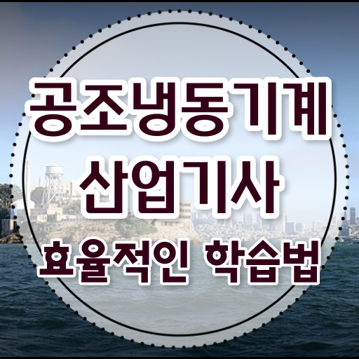  공조냉동기계산업기사 시험 시간 공조냉동기계산업기사 응시자격 온라인 과정으로 단기간에 끝낸 비법