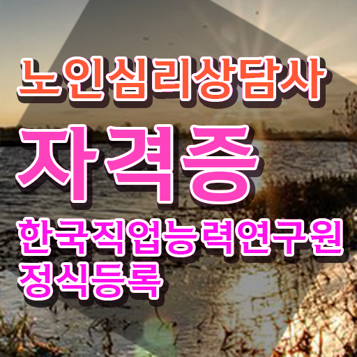  노인심리상담사자격증취득방법 , 노인심리상담사 자격증 한달 만에 취득한 노하우 확인하세요