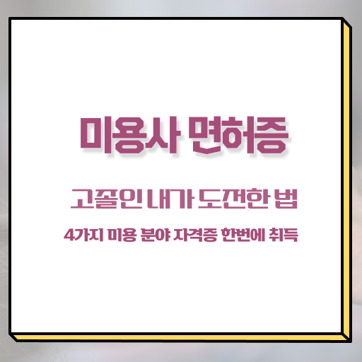  피부관리사 자격증 비용 , 피부관리사 창업 자격증 취득 팁 및 강의내용 순서대로 완벽정리 했어요