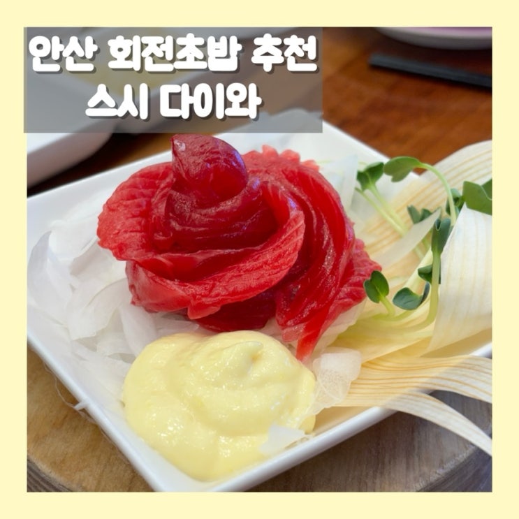  안산 회전초밥 추천 스시 다이와 주말 후기