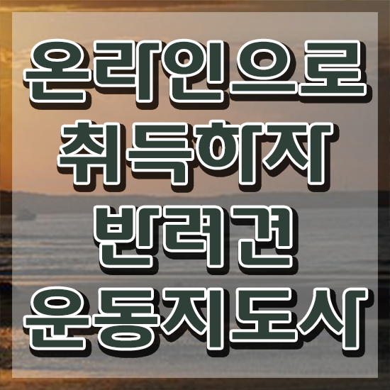  강아지 훈련사 자격증 반려견운동지도사 취득방법 , 무료수강 혜택