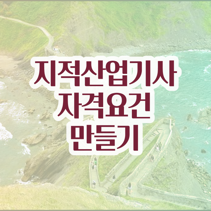  지적산업기사 실기 지적산업기사 응시자격 온라인 수업으로 간편하게 완료한 방법