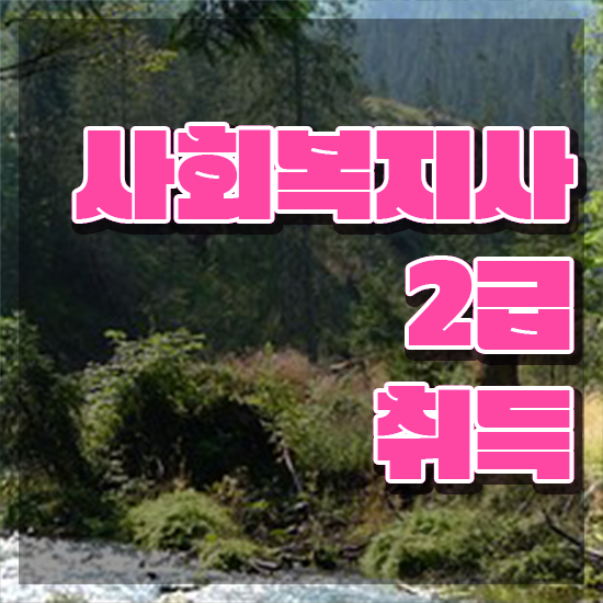  평택 사회복지사 취업 후기 사회복지사2급 직장인도 인강 듣고 간편하게