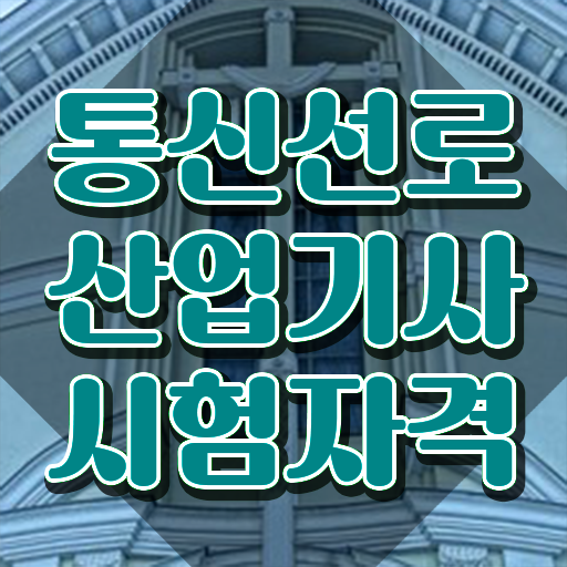  통신선로산업기사필기 통신선로산업기사 시험자격 인강으로 쉽고 빠르게 준비한 방법